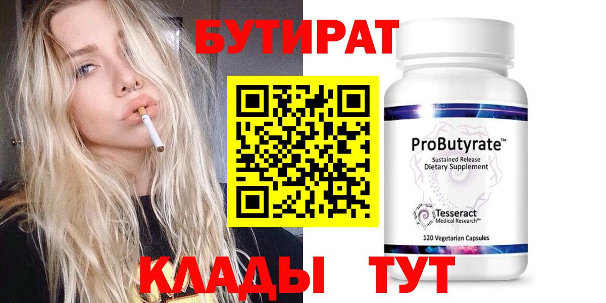 Бутират Butirat Елабуга